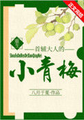 首辅大人的小青梅（重生）小说