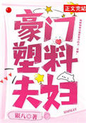 《豪门塑料夫妇》
