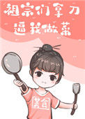 《祖宗们拿刀逼我做菜》