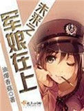 《未来之军娘在上》