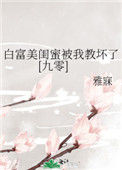 《白富美闺蜜被我教坏了[九零]》