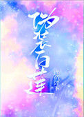 《伪装白莲攻略大佬们》