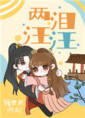 《两泪汪汪》