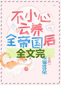 《不小心云养全帝国》