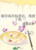 《强夺高冷仙君后,我渣了他》