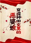 《穿成种田文里的恶婆娘》