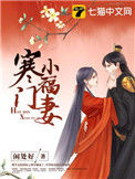《寒门小福妻》