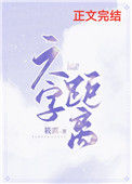 《六字距离》
