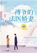 《傅爷的法医娇妻》