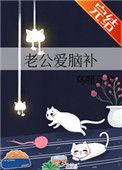 《老公爱脑补》