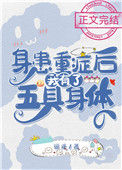 身患重症后我有了五具身体图片