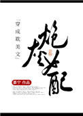 《穿成耽美文炮灰女配》