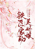 《铁匠家的美娇娘》