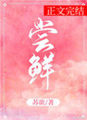 《尝鲜》