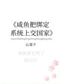 咸鱼把绑定系统上交了