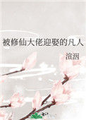 《被修仙大佬迎娶的凡人》