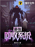 《最强回收系统》