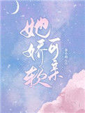 《她娇软可亲》