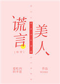 谎言美人[快穿]小说