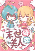 《末世娇软美人》