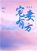 《沈先生宠妻有方》