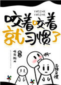 《咬着咬着就习惯了》