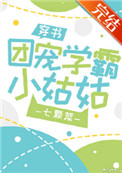 团宠学霸小姑姑[穿书]小说