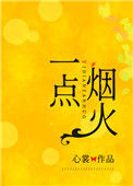 《一点烟火》