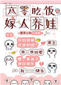 《六零吃饭嫁人养娃》