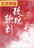 《玫瑰软刺》