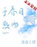 《于春日热吻》