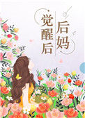 后妈觉醒后[七零]小说