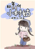 《80年代黑莲小村姑》小说