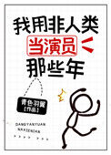 《我用非人类当演员那些年》