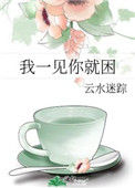 《我一见你就困》