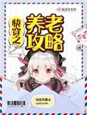 《快穿之养老攻略》