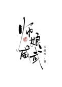《师娘威武》