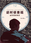 《逆时侦查组:凶手何时来访》