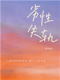 《劣性失轨》