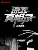原罪真相录小说