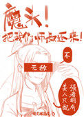 《魔头！把我们师叔还来啊！》
