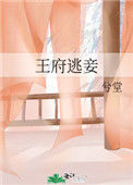 《王府逃妾》