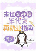 末世女战神年代文再就业指南图片