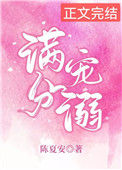 《满分宠溺[娱乐圈]》