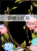 《锦鲤小红娘》