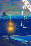 躲不过初一图片