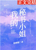 《我的秘书小姐》