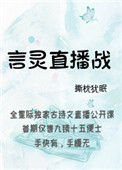 《言灵直播战》
