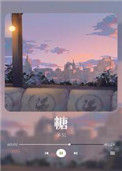 《糖》