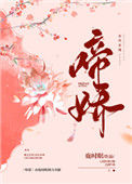 《啼娇》小说